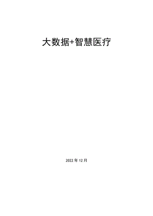 大数据+智慧医疗方案.docx