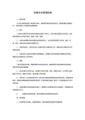 防雷安全管理制度1500字.docx