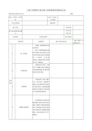 表5.14.6 塑料窗安装工程 检验批质量验收记录.docx