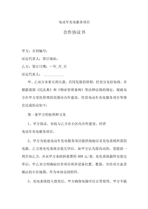 小区电动车充电站合作协议.docx