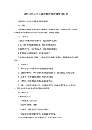 镇教研中心中小学教育教学质量管理制度.docx
