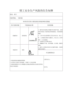 钳工安全生产风险岗位告知牌.docx