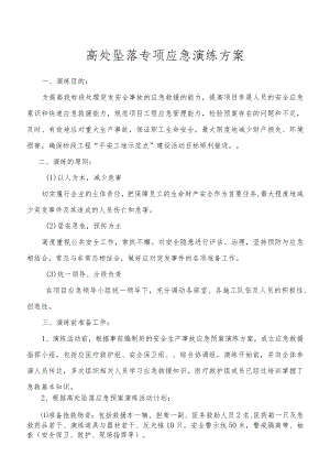 高处坠落专项应急演练方案.docx