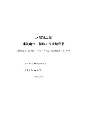 成套配电柜、控制柜、(屏台)和动力、照明配电箱(盘)安装.docx