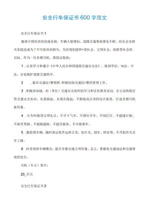 安全行车保证书600字范文.docx