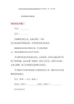 有关项目协议书汇编九篇.docx