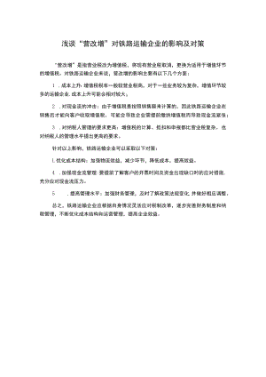 浅谈“营改增”对铁路运输企业的影响及对策.docx