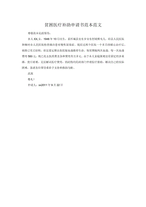 贫困医疗补助申请书范本范文.docx