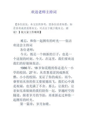 欢送老师主持词.docx