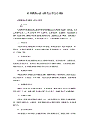 松阳黄南水库地震安全评价总报告.docx