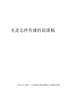 光是怎样传播的说课稿.docx