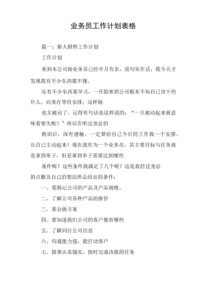 业务员工作计划表格.docx