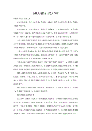 收银员岗位总结范文5篇.docx