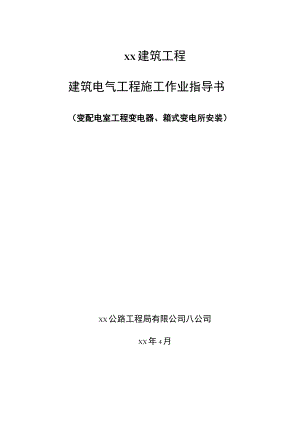 变压器、箱式变电所安装.docx