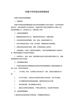 附属中学档案库房管理制度.docx