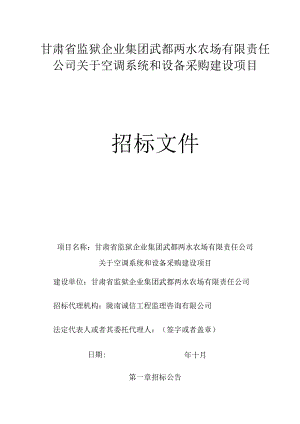 甘肃省监狱企业集团武都两水农场有限责任公司关于空调系统和打井供水设备采购与安装.docx