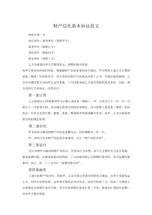 财产信托基本协议范文.docx