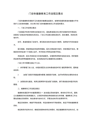 门诊和健康教育工作流程及要点.docx