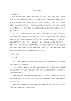 JAVA图书馆管理系统课程设计报告.docx
