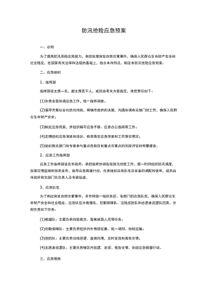 防汛抢险应急预案.docx