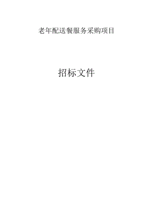 老年配送餐服务采购项目招标文件.docx