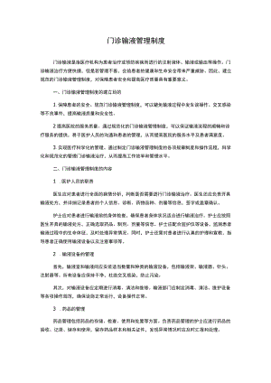 门诊输液管理制度.docx