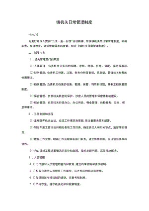 镇机关日常管理制度.docx