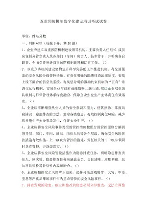 双重预防机制培训考核试卷.docx