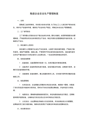 陶瓷企业安全生产管理制度.docx