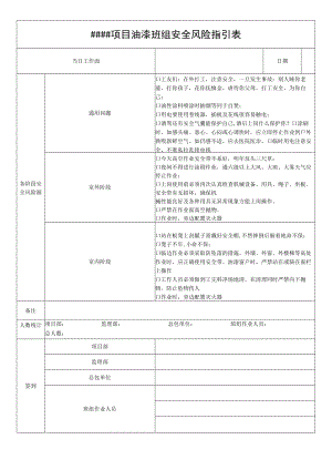 油漆班组安全风险指引表.docx