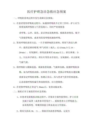 医疗护理急诊急救应急救援预案.docx