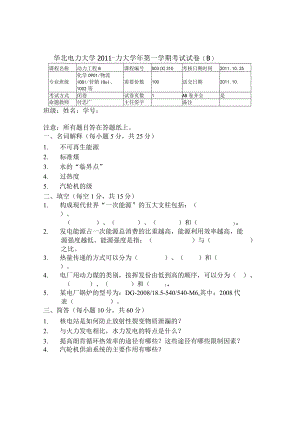 华北电力动力工程期末试卷(B)及答案.docx