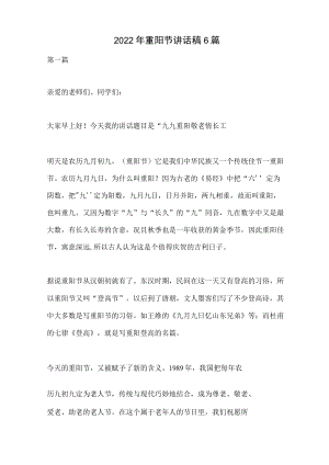 2022年重阳节讲话稿6篇.docx