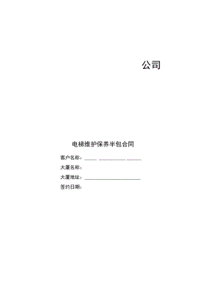 2023年整理-电梯维保半包合同模板.docx