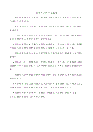 危险作业的实施方案.docx