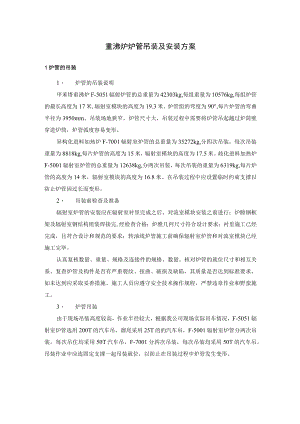 重沸炉炉管吊装及安装方案.docx