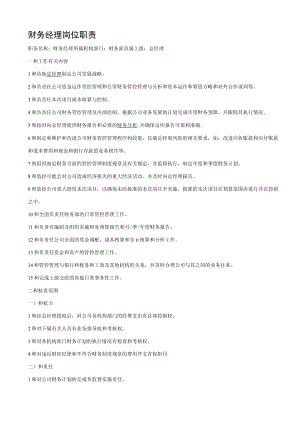 财务经理岗位职责最新.docx
