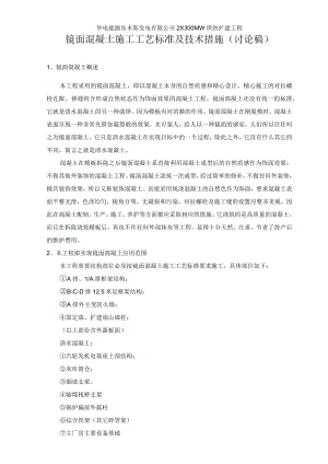 镜面混凝土的施工工艺及质量标准与控制.docx