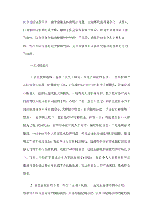 财务制度：资金管理风险防范.docx