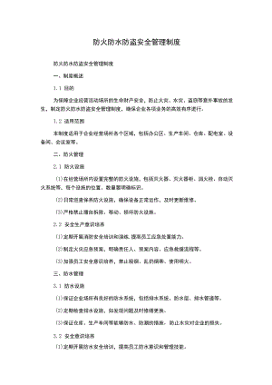 防火防水防盗安全管理制度.docx