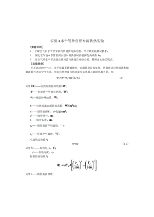 新大传热学实验指导04水平管外自然对流传热传热学实验指导0.docx
