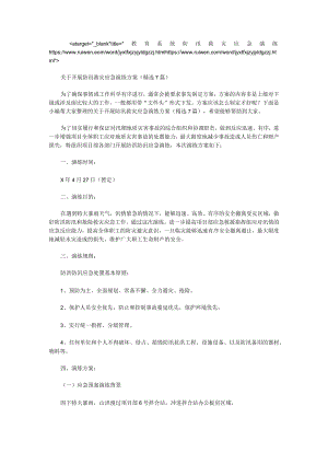 关于开展防汛救灾应急演练方案（7篇）.docx