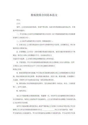 股权投资合同范本范文.docx