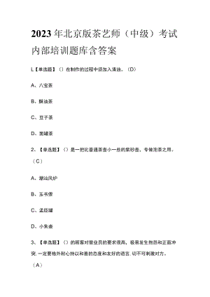2023年北京版茶艺师（中级）考试内部培训题库含答案.docx