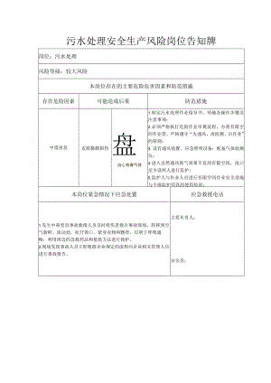 污水处理安全生产风险岗位告知牌.docx