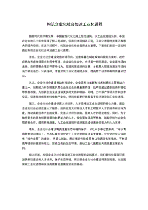 构筑企业化社会 加速工业化进程.docx