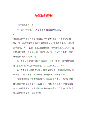 返利结算培训资料.docx