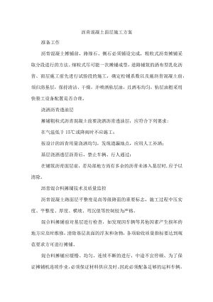 沥青混凝土面层施工方案.docx
