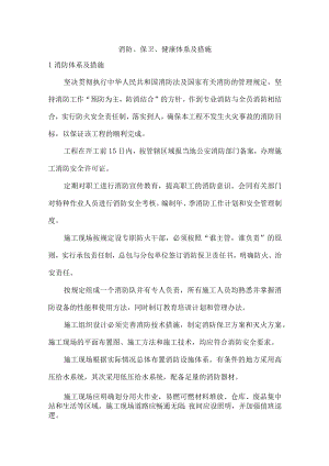 消防、保卫、健康体系及措施.docx