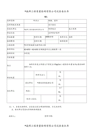 昆明诚辉工程质量检测有限公司试验委托1工程文档范本.docx